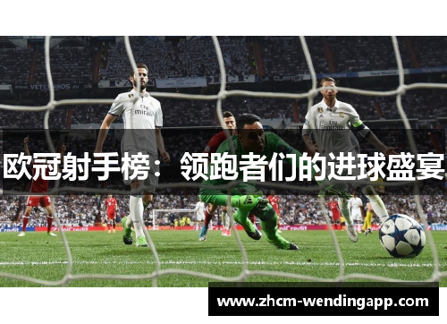 欧冠射手榜：领跑者们的进球盛宴