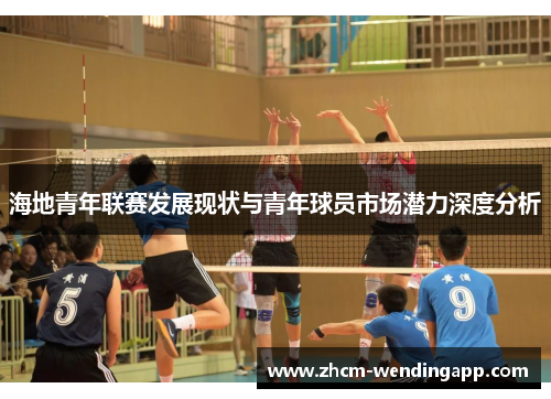 海地青年联赛发展现状与青年球员市场潜力深度分析