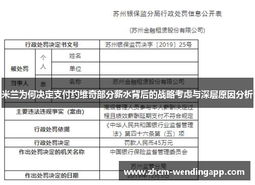 米兰为何决定支付约维奇部分薪水背后的战略考虑与深层原因分析
