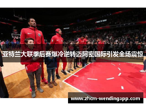 亚特兰大联季后赛爆冷逆转迈阿密国际引发全场震惊 亚特兰大联季后赛爆冷逆转迈阿密国际引发全场震惊