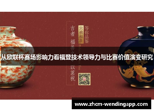 从欧联杯赛场影响力看福登技术领导力与比赛价值演变研究 从欧联杯赛场影响力看福登技术领导力与比赛价值演变研究