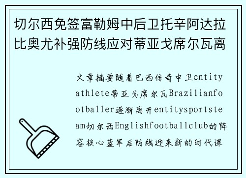 切尔西免签富勒姆中后卫托辛阿达拉比奥尤补强防线应对蒂亚戈席尔瓦离队 切尔西免签富勒姆中后卫托辛阿达拉比奥尤补强防线应对蒂亚戈席尔瓦离队