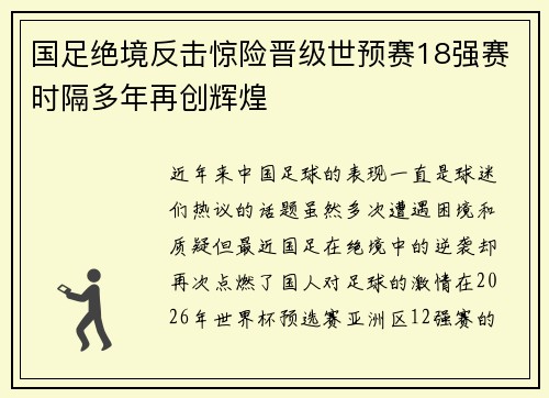 国足绝境反击惊险晋级世预赛18强赛时隔多年再创辉煌
