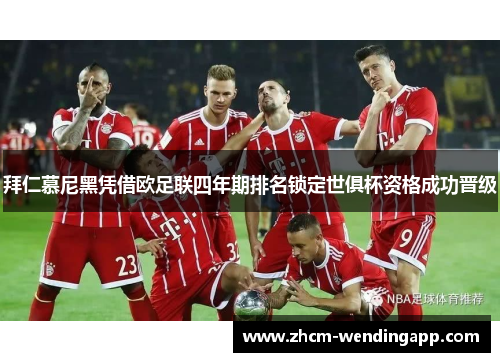 拜仁慕尼黑凭借欧足联四年期排名锁定世俱杯资格成功晋级 拜仁慕尼黑凭借欧足联四年期排名锁定世俱杯资格成功晋级