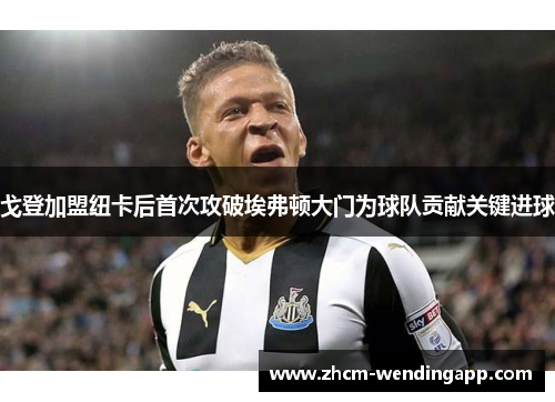 戈登加盟纽卡后首次攻破埃弗顿大门为球队贡献关键进球