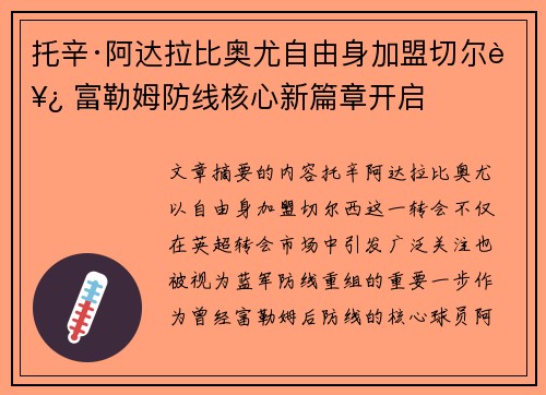 托辛·阿达拉比奥尤自由身加盟切尔西 富勒姆防线核心新篇章开启 托辛·阿达拉比奥尤自由身加盟切尔西 富勒姆防线核心新篇章开启