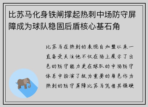 比苏马化身铁闸撑起热刺中场防守屏障成为球队稳固后盾核心基石角
