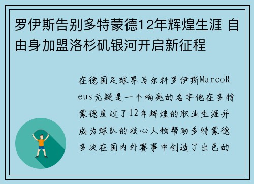 罗伊斯告别多特蒙德12年辉煌生涯 自由身加盟洛杉矶银河开启新征程 罗伊斯告别多特蒙德12年辉煌生涯 自由身加盟洛杉矶银河开启新征程