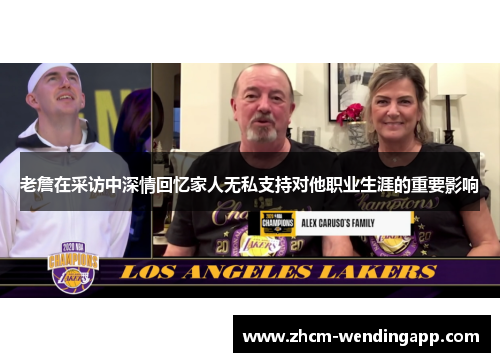 老詹在采访中深情回忆家人无私支持对他职业生涯的重要影响