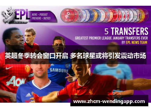 英超冬季转会窗口开启 多名球星或将引发震动市场
