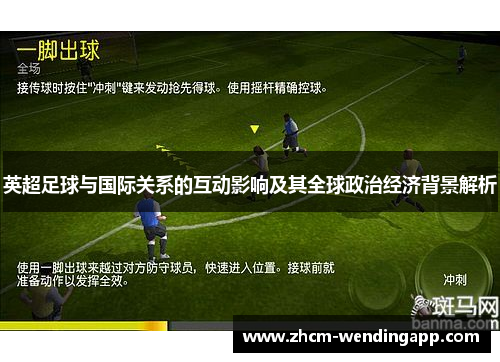 英超足球与国际关系的互动影响及其全球政治经济背景解析