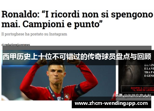 西甲历史上十位不可错过的传奇球员盘点与回顾