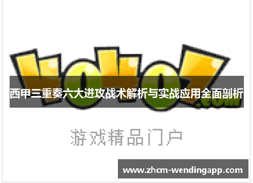 西甲三重奏六大进攻战术解析与实战应用全面剖析