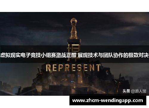 虚拟现实电子竞技小组赛激战正酣 展现技术与团队协作的极致对决