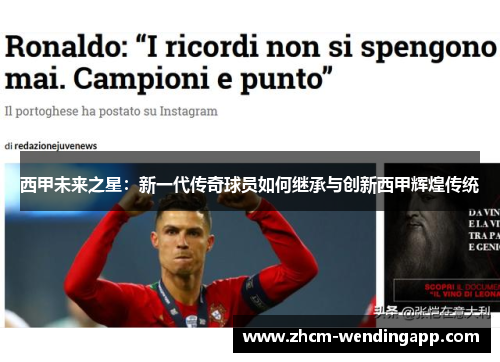 西甲未来之星：新一代传奇球员如何继承与创新西甲辉煌传统