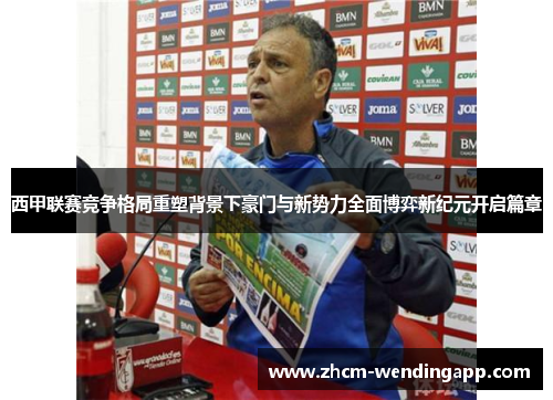 西甲联赛竞争格局重塑背景下豪门与新势力全面博弈新纪元开启篇章