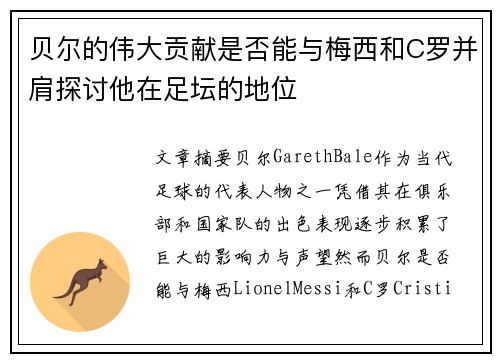 贝尔的伟大贡献是否能与梅西和C罗并肩探讨他在足坛的地位