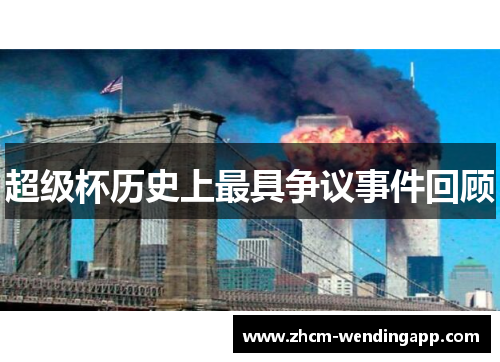 超级杯历史上最具争议事件回顾
