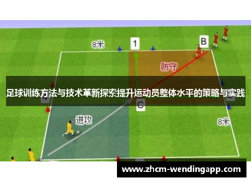 足球训练方法与技术革新探索提升运动员整体水平的策略与实践
