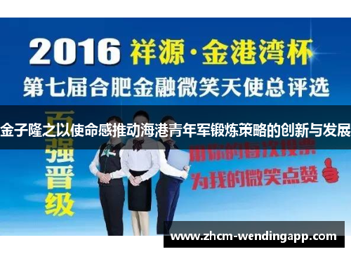 金子隆之以使命感推动海港青年军锻炼策略的创新与发展