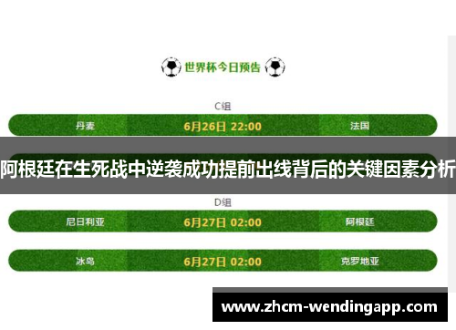 阿根廷在生死战中逆袭成功提前出线背后的关键因素分析
