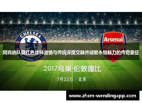 阿森纳队徽红色诠释激情与传统深度交融并凝聚永恒魅力的传奇象征 阿森纳队徽红色诠释激情与传统深度交融并凝聚永恒魅力的传奇象征
