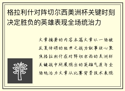 格拉利什对阵切尔西美洲杯关键时刻决定胜负的英雄表现全场统治力
