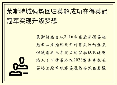 莱斯特城强势回归英超成功夺得英冠冠军实现升级梦想 莱斯特城强势回归英超成功夺得英冠冠军实现升级梦想