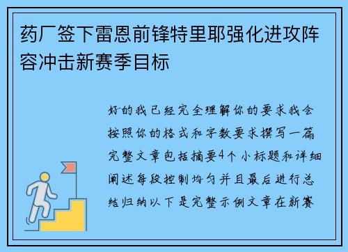 药厂签下雷恩前锋特里耶强化进攻阵容冲击新赛季目标 药厂签下雷恩前锋特里耶强化进攻阵容冲击新赛季目标