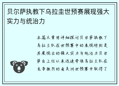 贝尔萨执教下乌拉圭世预赛展现强大实力与统治力 贝尔萨执教下乌拉圭世预赛展现强大实力与统治力