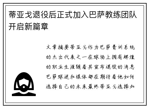 蒂亚戈退役后正式加入巴萨教练团队开启新篇章 蒂亚戈退役后正式加入巴萨教练团队开启新篇章