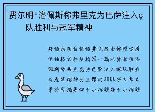 费尔明·洛佩斯称弗里克为巴萨注入球队胜利与冠军精神 费尔明·洛佩斯称弗里克为巴萨注入球队胜利与冠军精神
