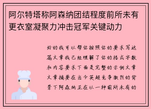 阿尔特塔称阿森纳团结程度前所未有更衣室凝聚力冲击冠军关键动力 阿尔特塔称阿森纳团结程度前所未有更衣室凝聚力冲击冠军关键动力