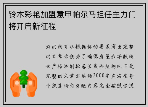 铃木彩艳加盟意甲帕尔马担任主力门将开启新征程