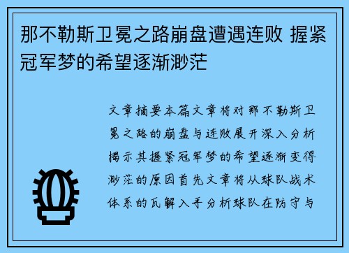 那不勒斯卫冕之路崩盘遭遇连败 握紧冠军梦的希望逐渐渺茫
