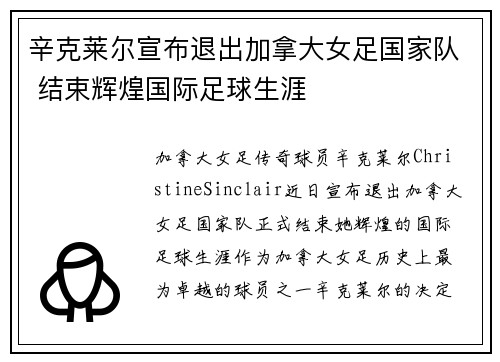 辛克莱尔宣布退出加拿大女足国家队 结束辉煌国际足球生涯 辛克莱尔宣布退出加拿大女足国家队 结束辉煌国际足球生涯