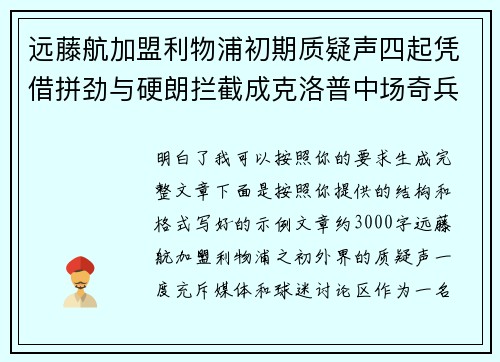远藤航加盟利物浦初期质疑声四起凭借拼劲与硬朗拦截成克洛普中场奇兵 远藤航加盟利物浦初期质疑声四起凭借拼劲与硬朗拦截成克洛普中场奇兵