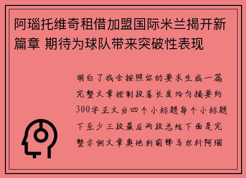 阿瑙托维奇租借加盟国际米兰揭开新篇章 期待为球队带来突破性表现 阿瑙托维奇租借加盟国际米兰揭开新篇章 期待为球队带来突破性表现