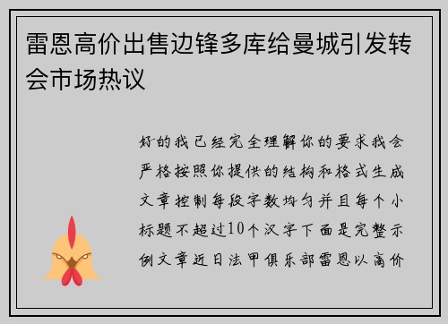 雷恩高价出售边锋多库给曼城引发转会市场热议 雷恩高价出售边锋多库给曼城引发转会市场热议