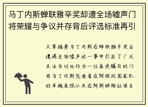 马丁内斯蝉联雅辛奖却遭全场嘘声门将荣耀与争议并存背后评选标准再引热议 马丁内斯蝉联雅辛奖却遭全场嘘声门将荣耀与争议并存背后评选标准再引热议