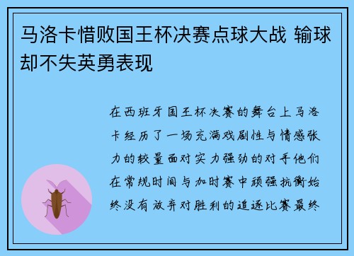 马洛卡惜败国王杯决赛点球大战 输球却不失英勇表现