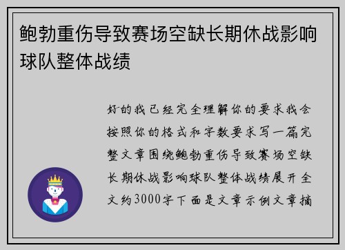 鲍勃重伤导致赛场空缺长期休战影响球队整体战绩 鲍勃重伤导致赛场空缺长期休战影响球队整体战绩