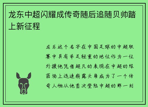龙东中超闪耀成传奇随后追随贝帅踏上新征程 龙东中超闪耀成传奇随后追随贝帅踏上新征程