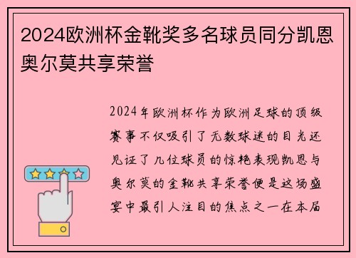 2024欧洲杯金靴奖多名球员同分凯恩奥尔莫共享荣誉 2024欧洲杯金靴奖多名球员同分凯恩奥尔莫共享荣誉