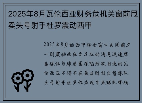 2025年8月瓦伦西亚财务危机关窗前甩卖头号射手杜罗震动西甲 2025年8月瓦伦西亚财务危机关窗前甩卖头号射手杜罗震动西甲