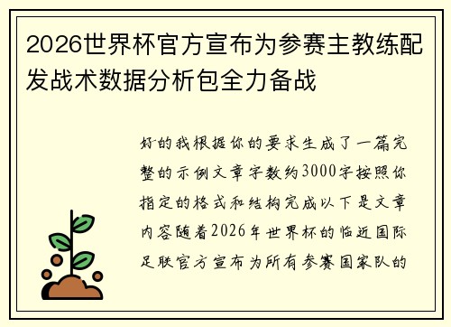 2026世界杯官方宣布为参赛主教练配发战术数据分析包全力备战