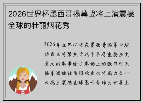 2026世界杯墨西哥揭幕战将上演震撼全球的壮丽烟花秀 2026世界杯墨西哥揭幕战将上演震撼全球的壮丽烟花秀