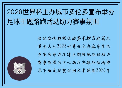 2026世界杯主办城市多伦多宣布举办足球主题路跑活动助力赛事氛围 2026世界杯主办城市多伦多宣布举办足球主题路跑活动助力赛事氛围