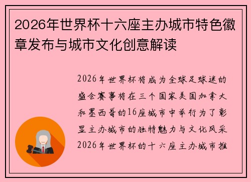 2026年世界杯十六座主办城市特色徽章发布与城市文化创意解读 2026年世界杯十六座主办城市特色徽章发布与城市文化创意解读