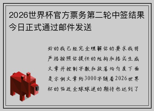 2026世界杯官方票务第二轮中签结果今日正式通过邮件发送